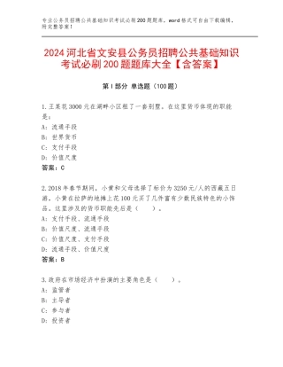 2024河北省文安县公务员招聘公共基础知识考试必刷200题题库大全【含答案】
