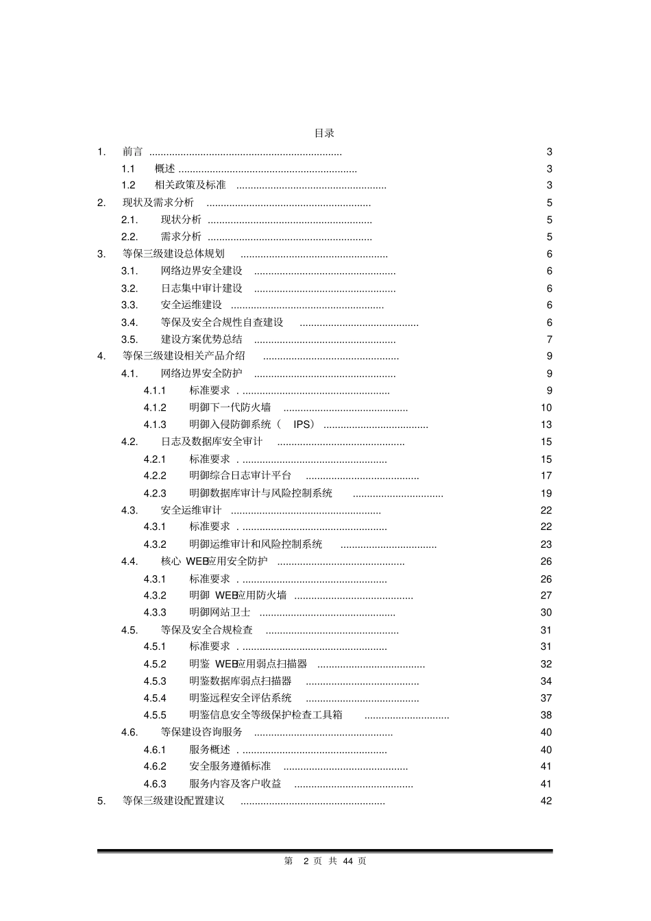 信息安全等级保护三级建设方案_第2页