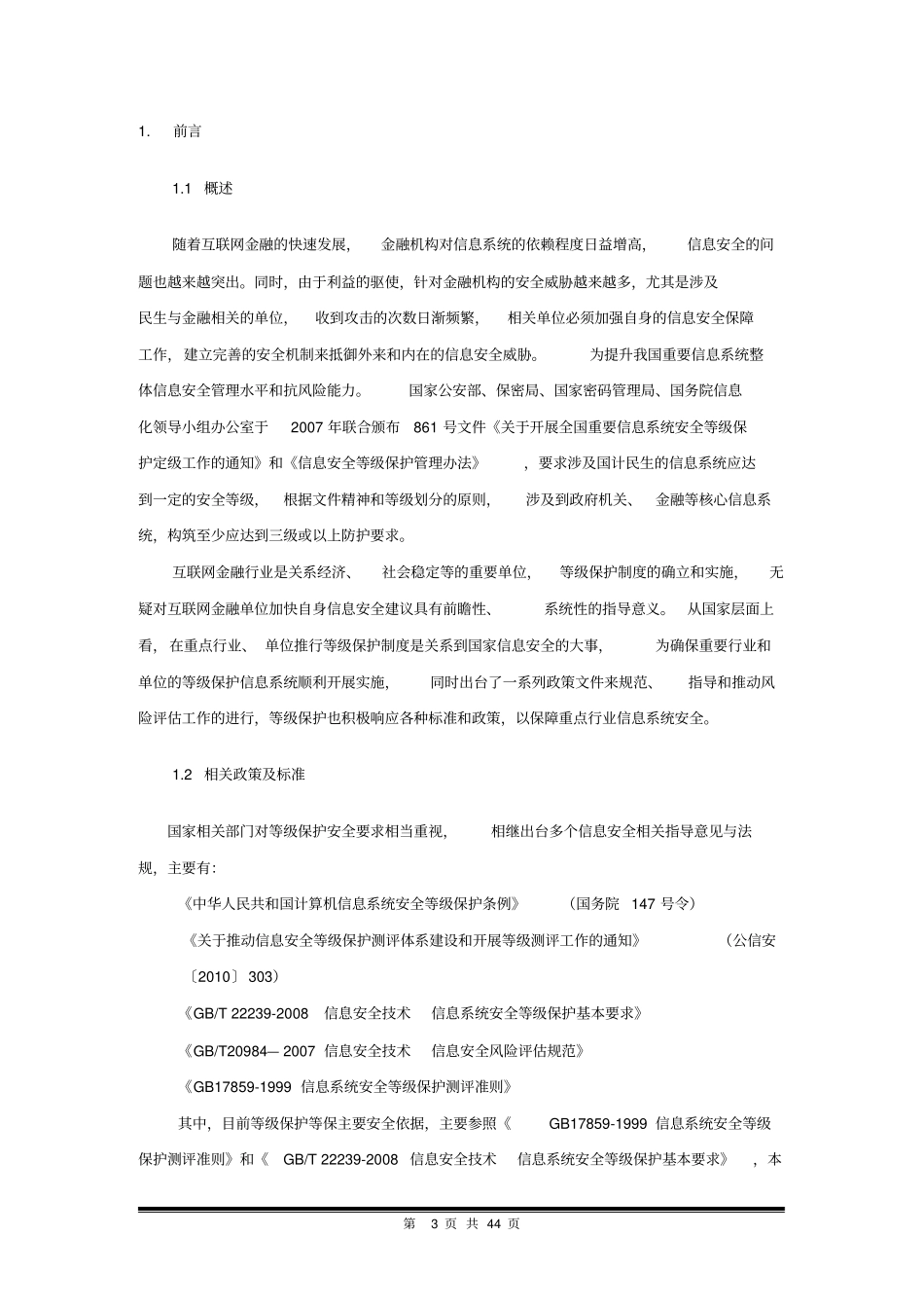 信息安全等级保护三级建设方案_第3页