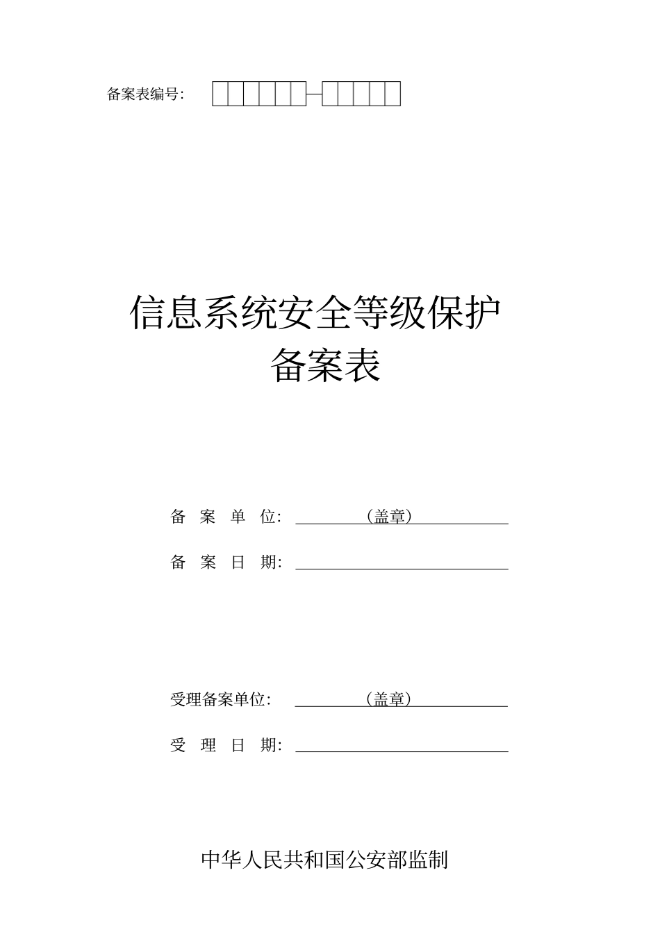 信息安全等级保护备案模板_第1页