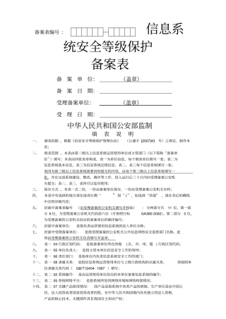 信息安全等级保护备案表医院管理信息系统