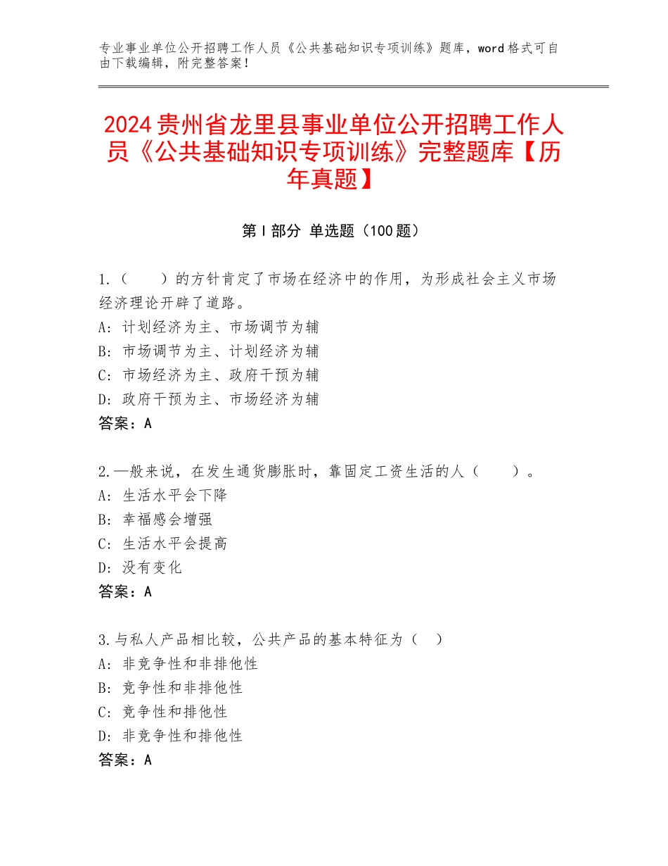 2024贵州省龙里县事业单位公开招聘工作人员《公共基础知识专项训练》完整题库【历年真题】_第1页