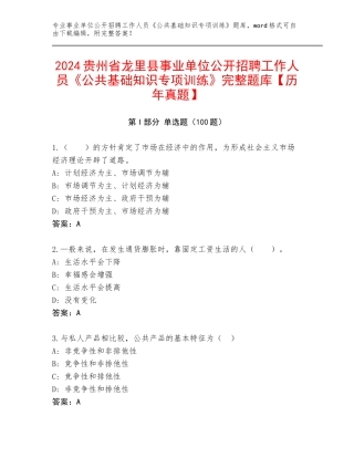 2024贵州省龙里县事业单位公开招聘工作人员《公共基础知识专项训练》完整题库【历年真题】