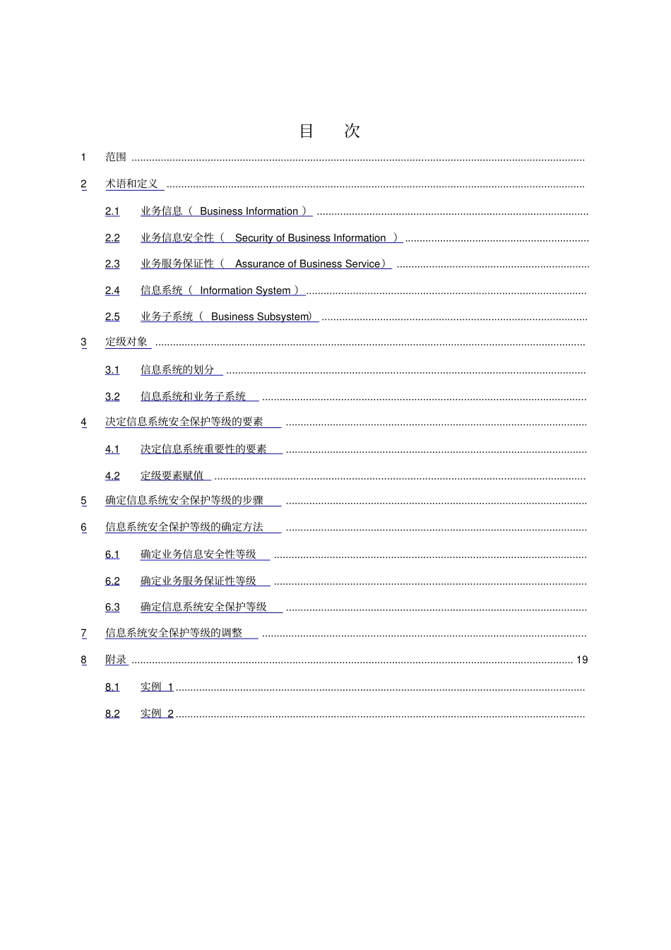 信息安全等级保护定级指引_第2页