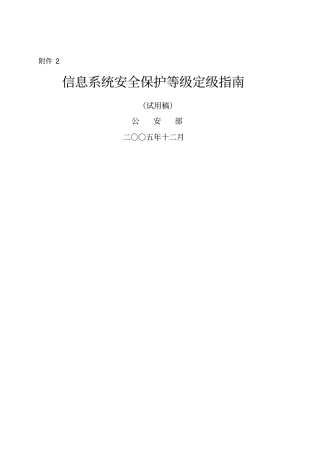 信息安全等级保护定级指引