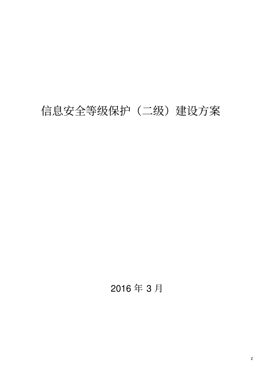 信息安全等级保护建设方案_第2页