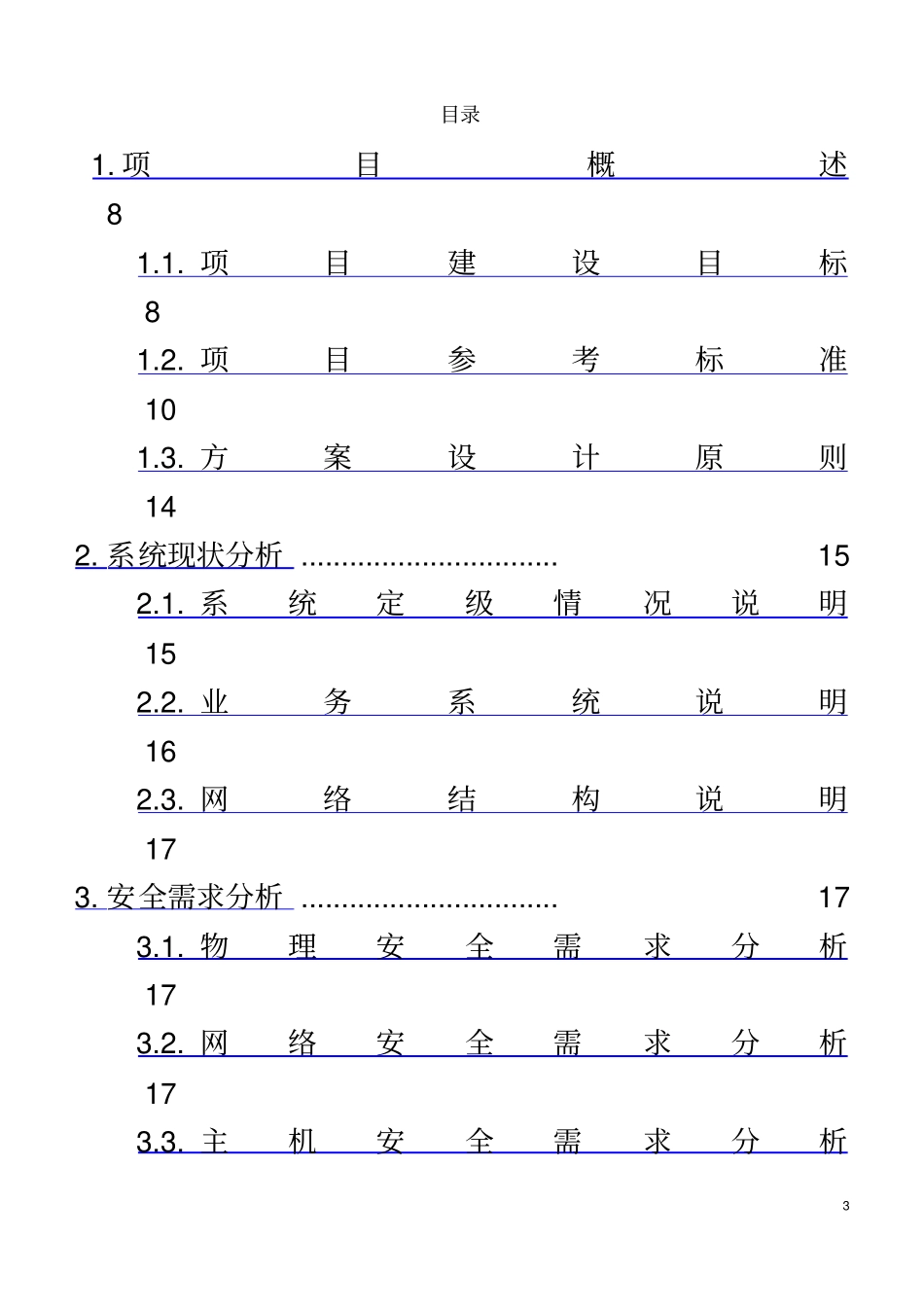 信息安全等级保护建设方案_第3页
