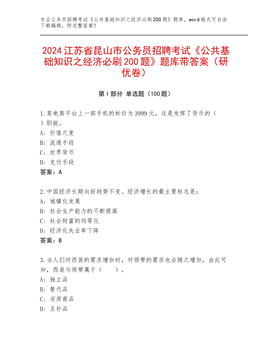 2024江苏省昆山市公务员招聘考试《公共基础知识之经济必刷200题》题库带答案（研优卷）_第1页