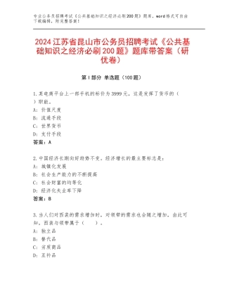 2024江苏省昆山市公务员招聘考试《公共基础知识之经济必刷200题》题库带答案（研优卷）