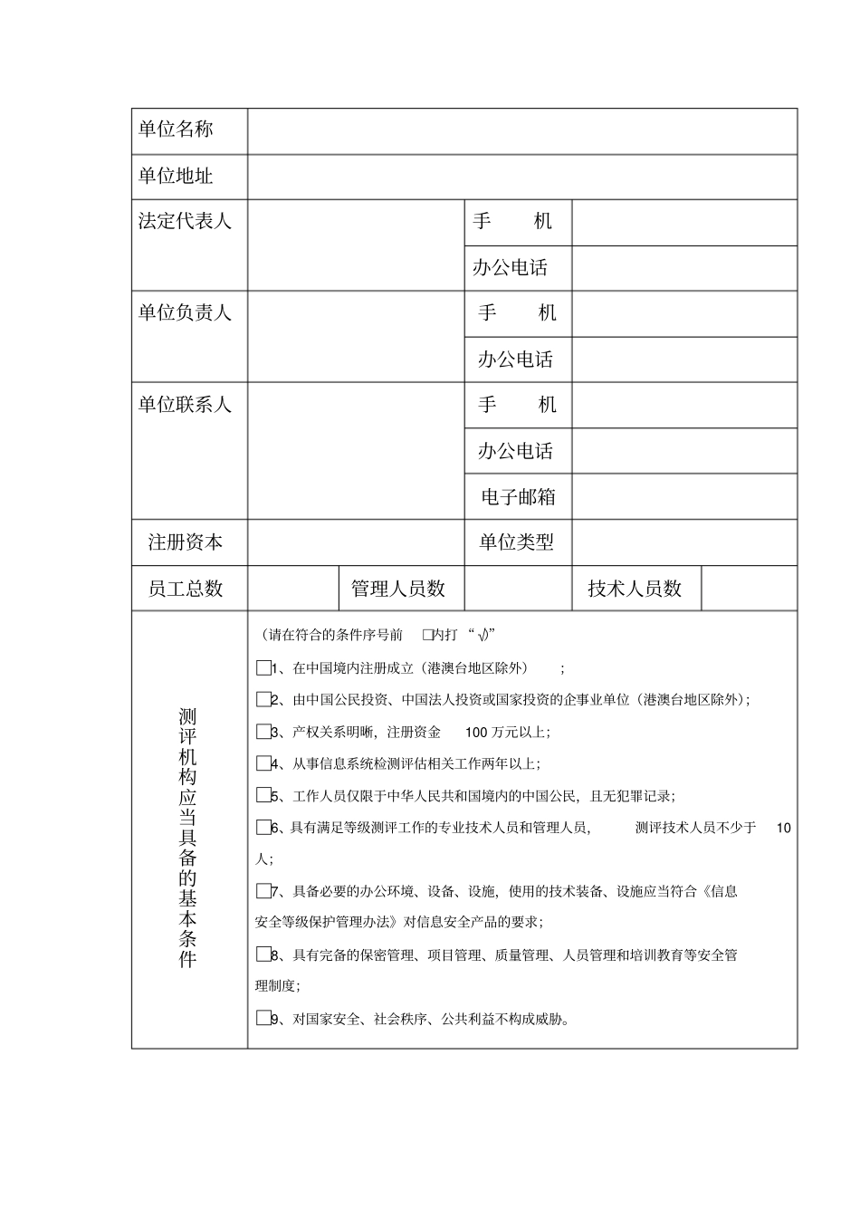 信息安全等级保护测评机构申请表_第2页