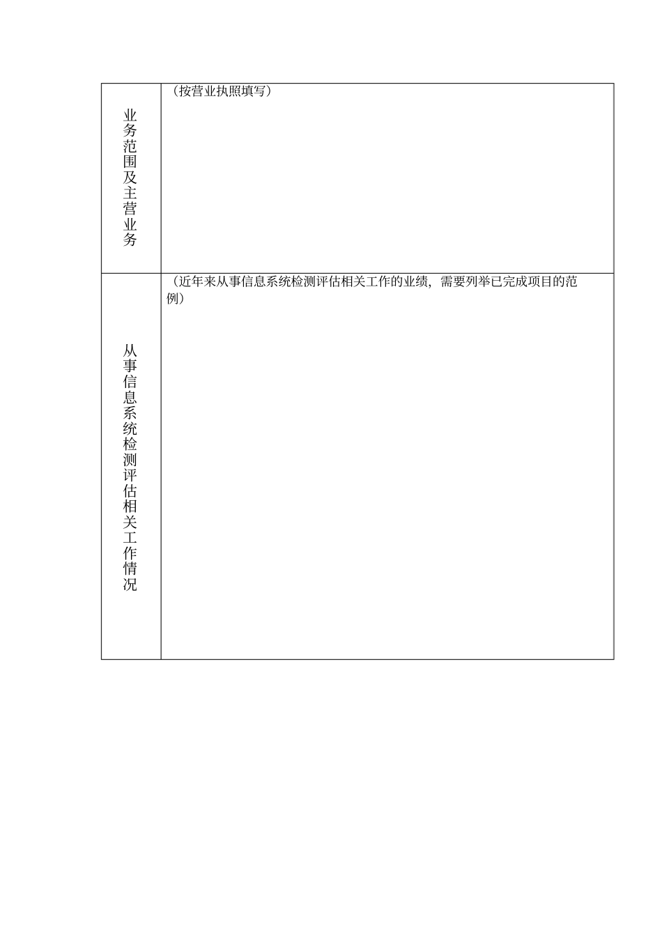 信息安全等级保护测评机构申请表_第3页