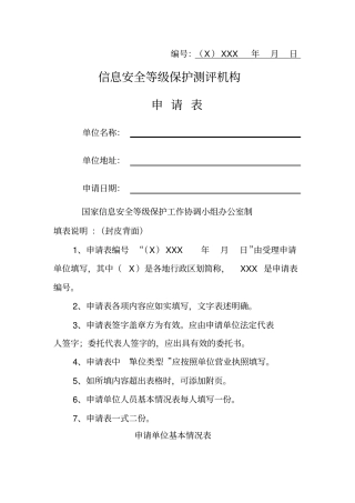 信息安全等级保护测评机构申请表