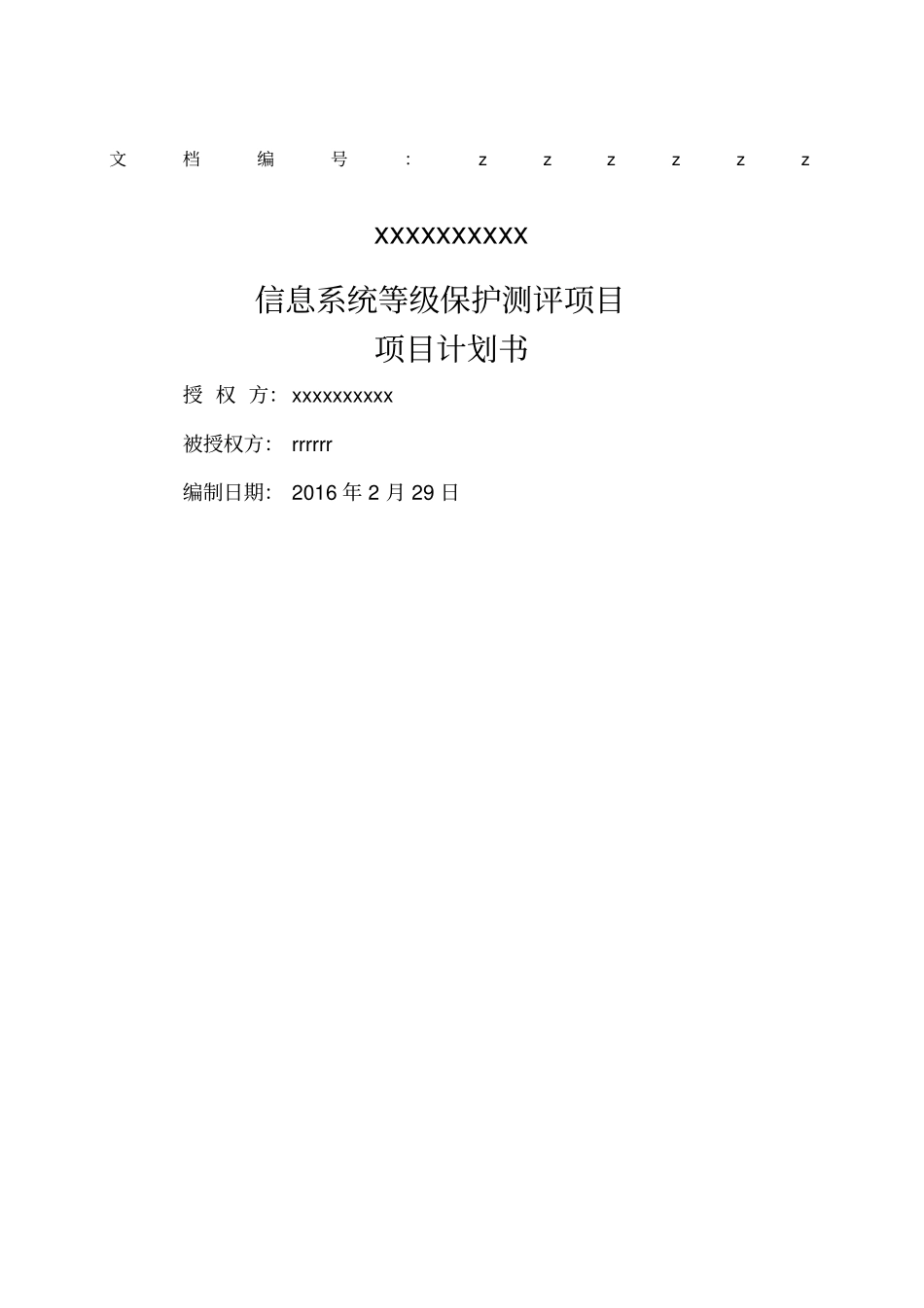 信息安全等级保护项目计划书_第1页