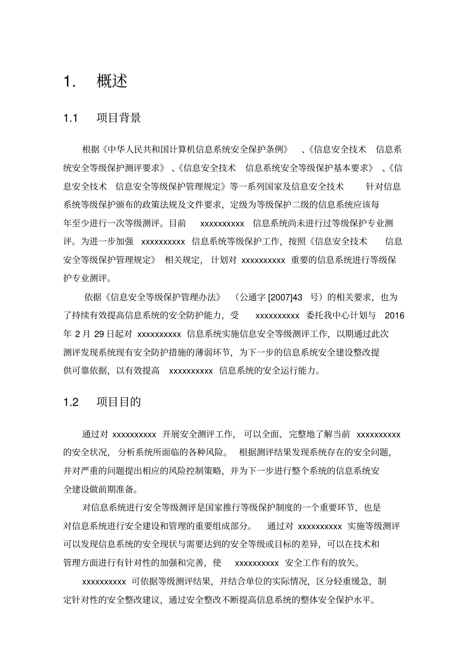 信息安全等级保护项目计划书_第3页