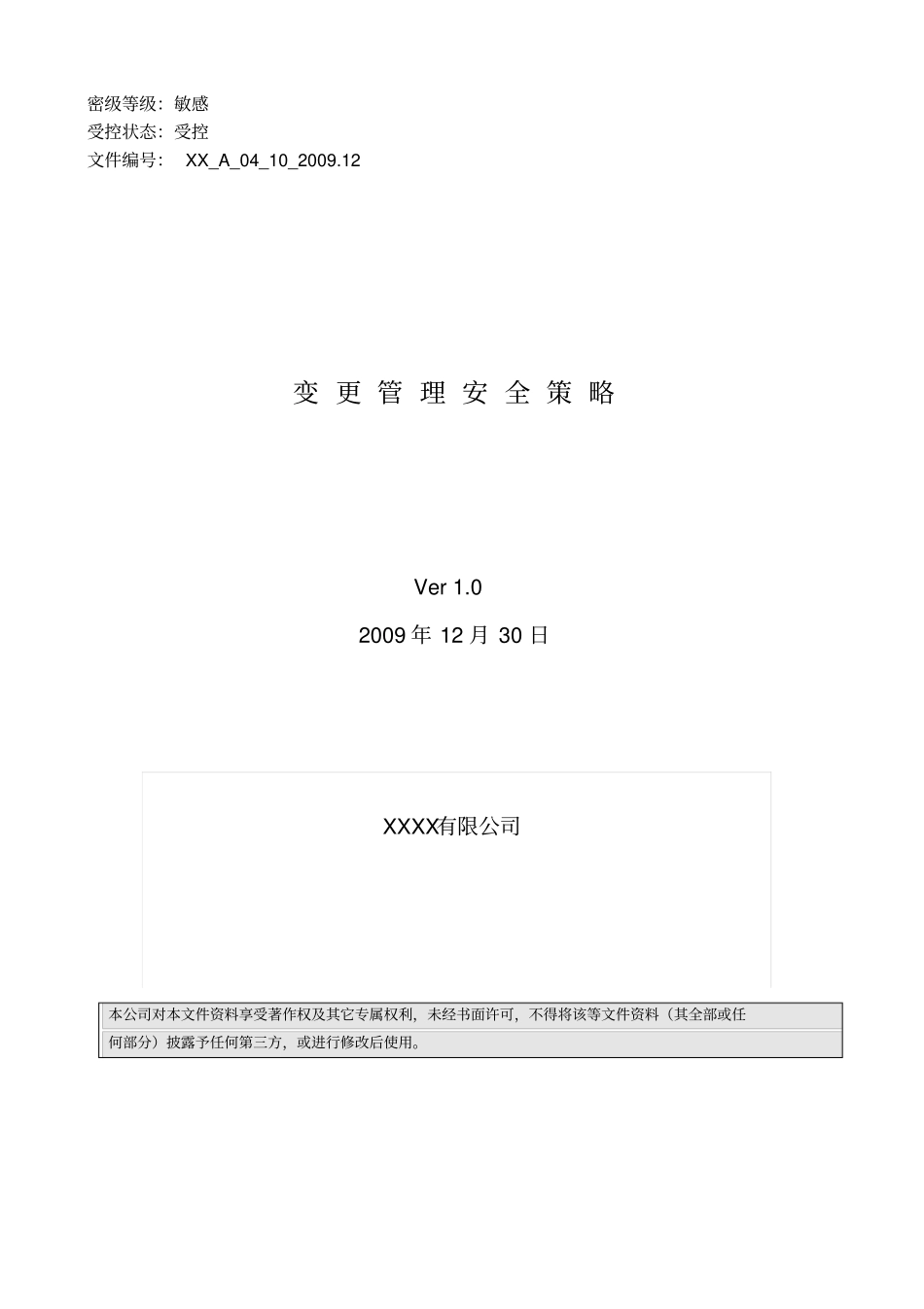 信息安全策略变更管理安全策略_第1页