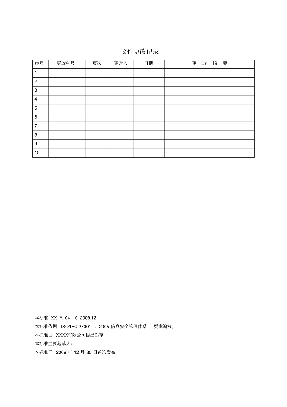 信息安全策略变更管理安全策略_第3页