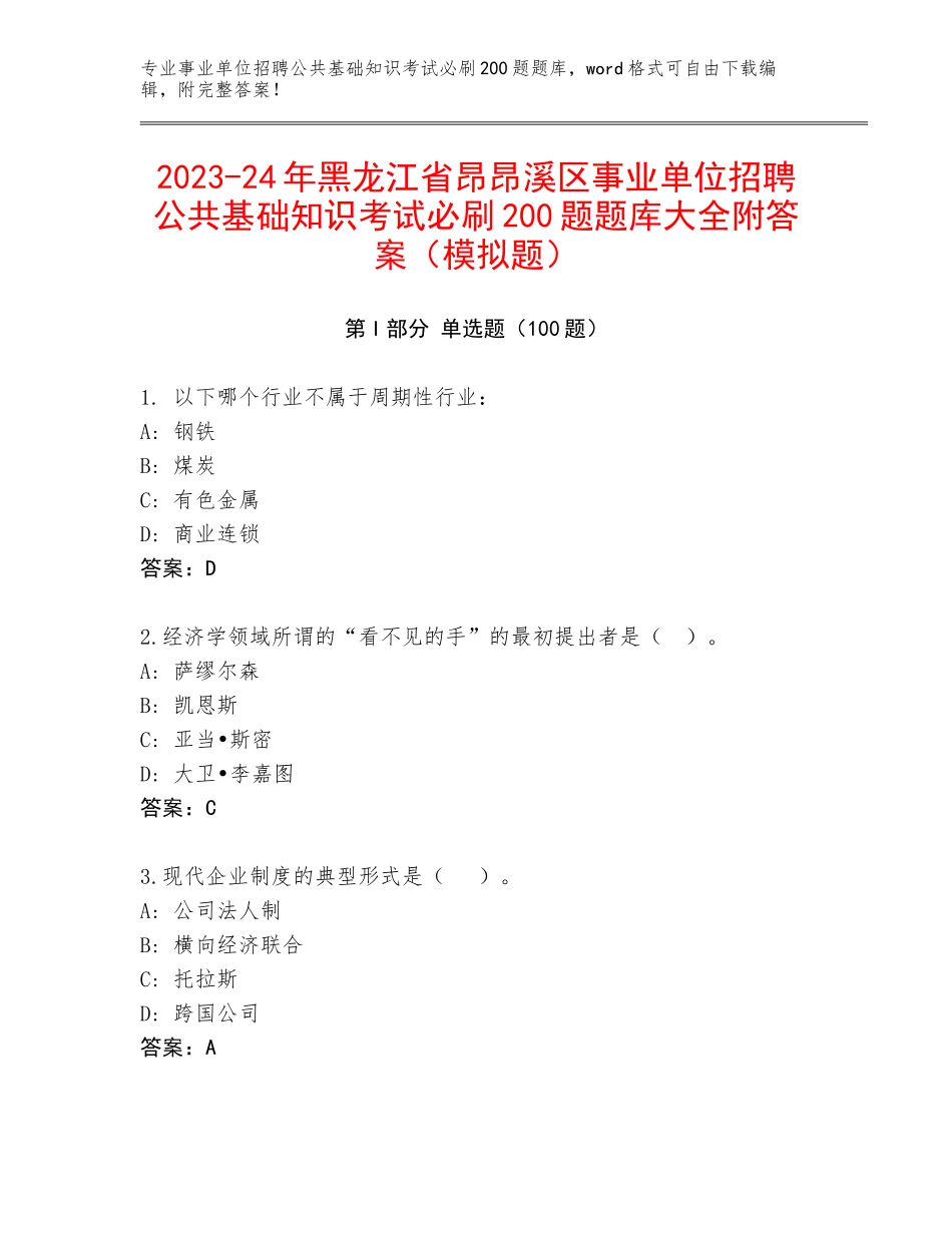 2023-24年黑龙江省昂昂溪区事业单位招聘公共基础知识考试必刷200题题库大全附答案（模拟题）_第1页