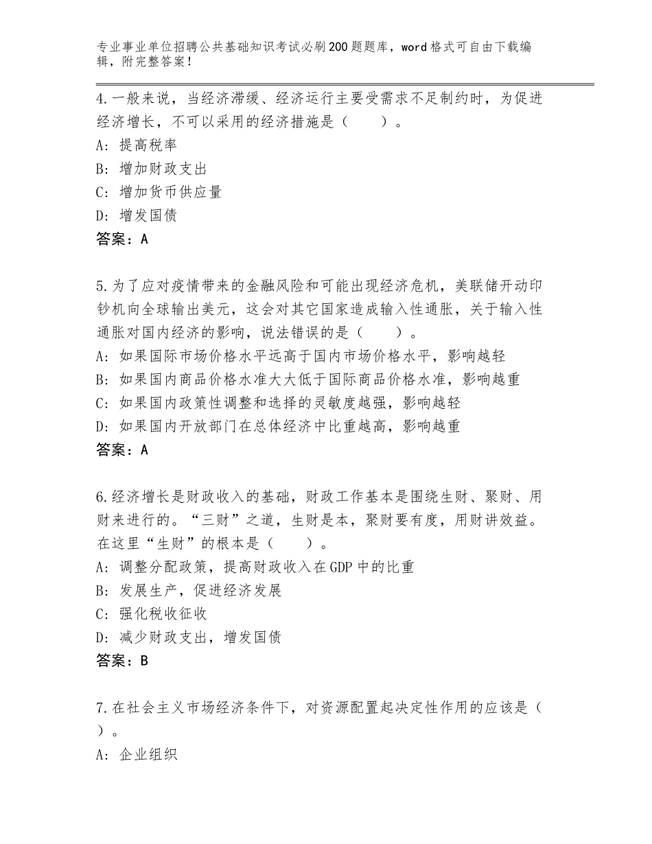 2023-24年黑龙江省昂昂溪区事业单位招聘公共基础知识考试必刷200题题库大全附答案（模拟题）_第2页