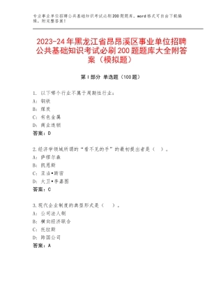 2023-24年黑龙江省昂昂溪区事业单位招聘公共基础知识考试必刷200题题库大全附答案（模拟题）