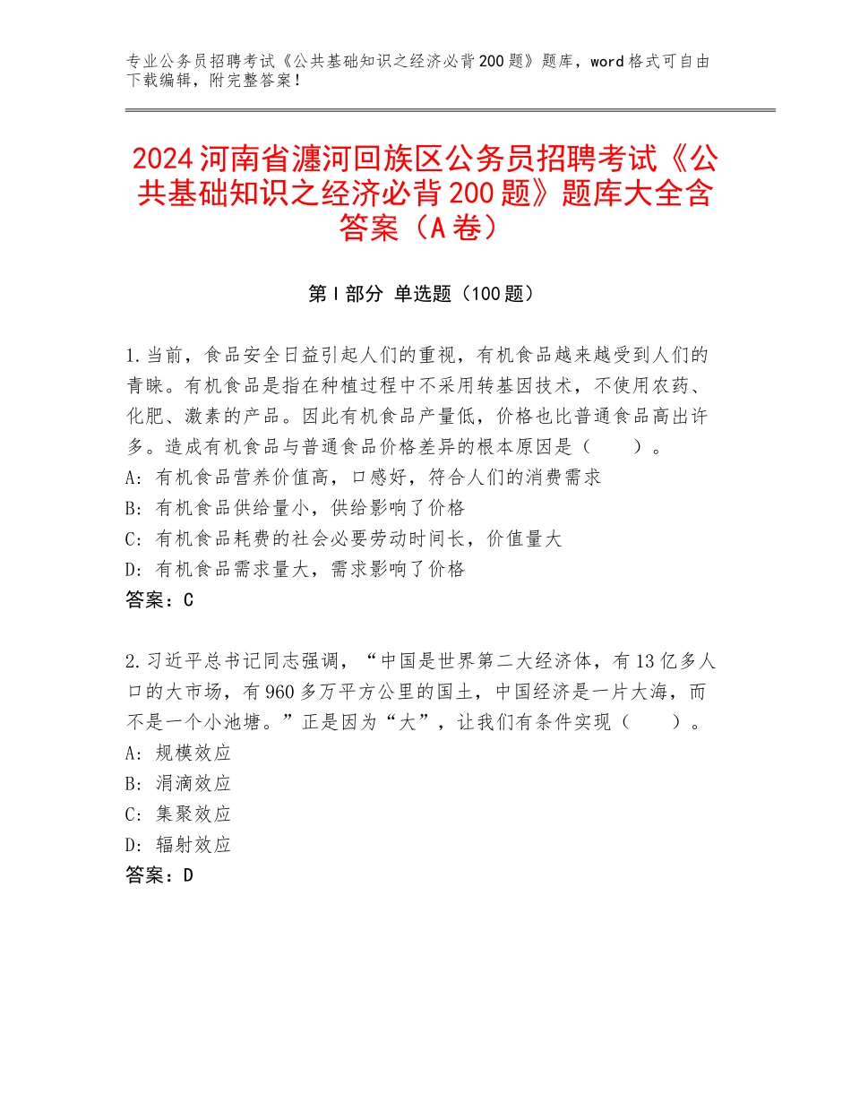 2024河南省瀍河回族区公务员招聘考试《公共基础知识之经济必背200题》题库大全含答案（A卷）_第1页