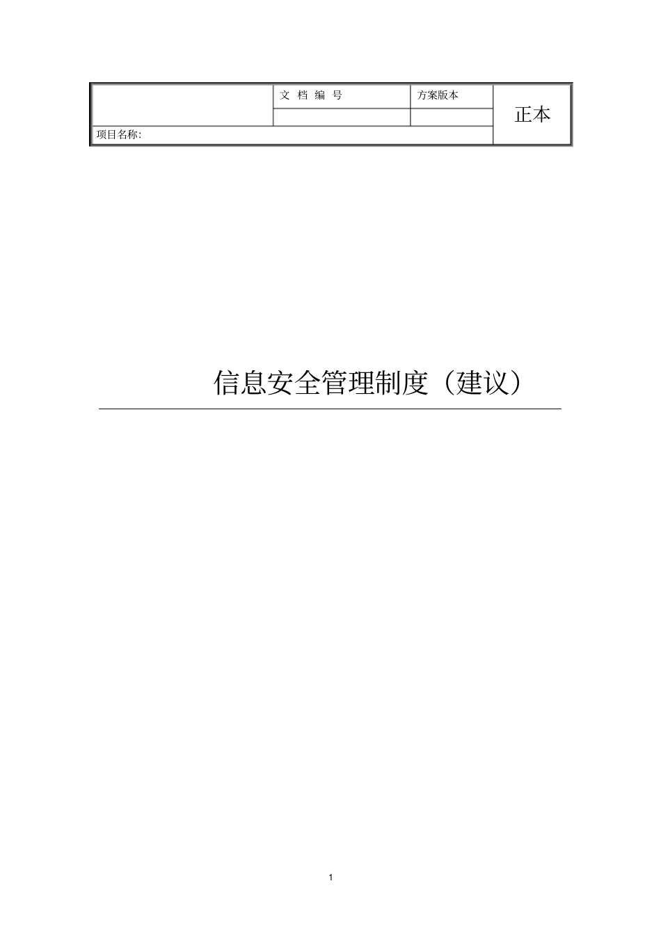 信息安全管理制度建议_第1页