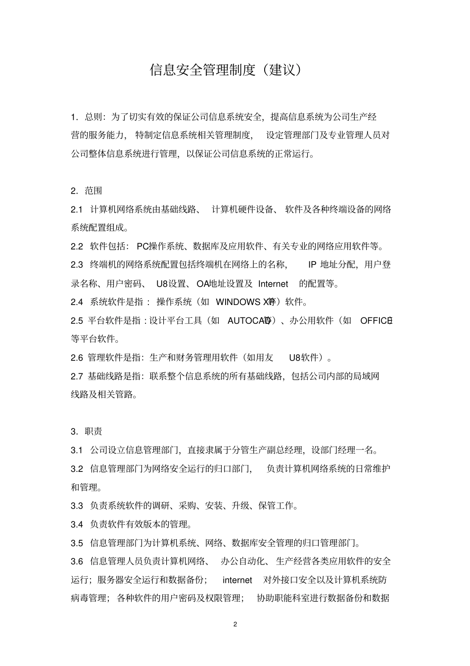 信息安全管理制度建议_第2页