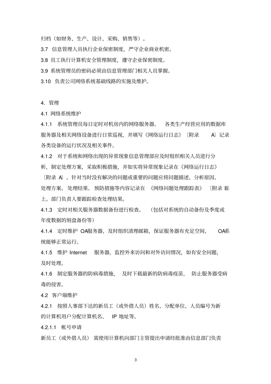 信息安全管理制度建议_第3页