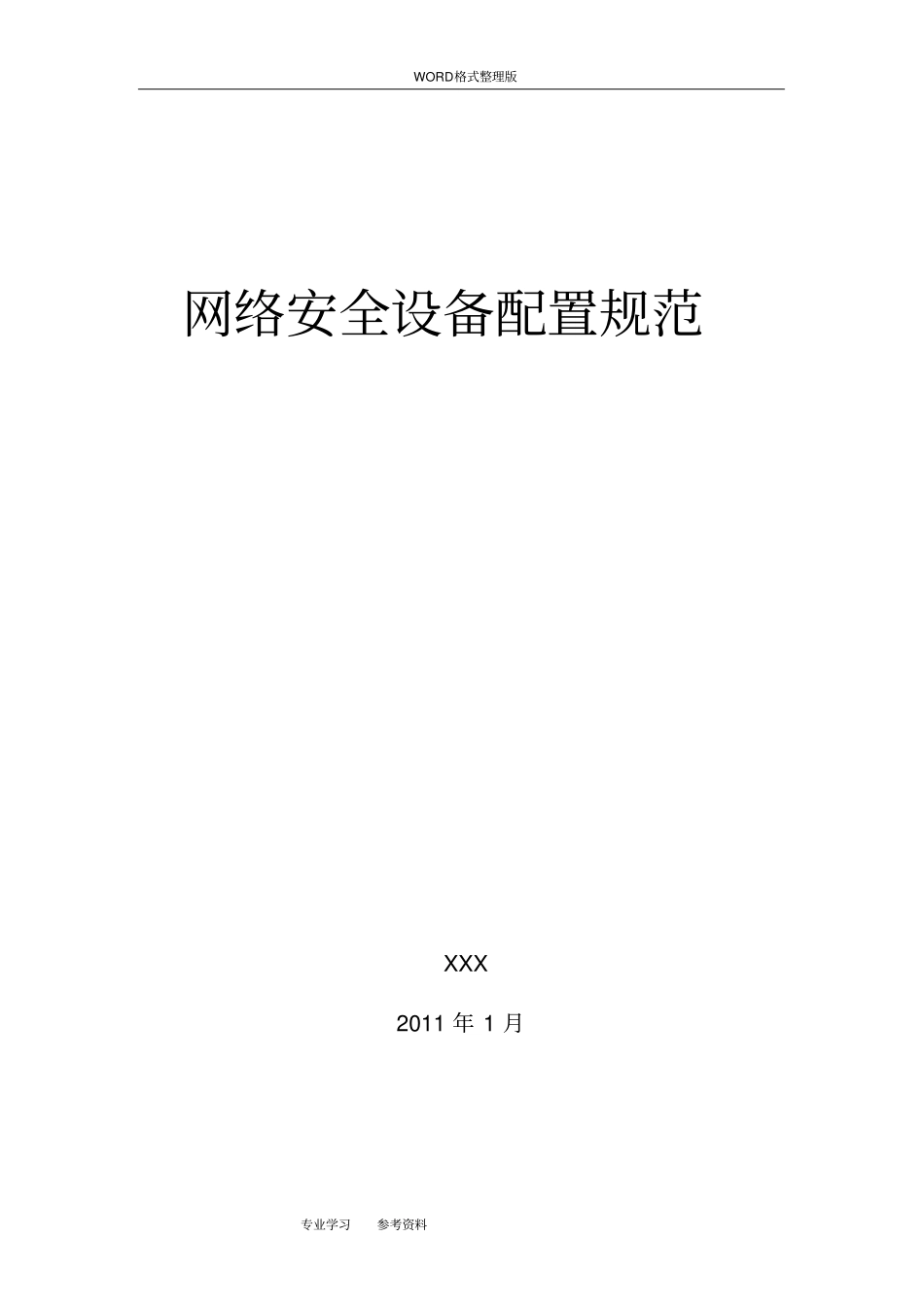 信息安全管理制度汇编_网络安全设备配置规范方案_第1页