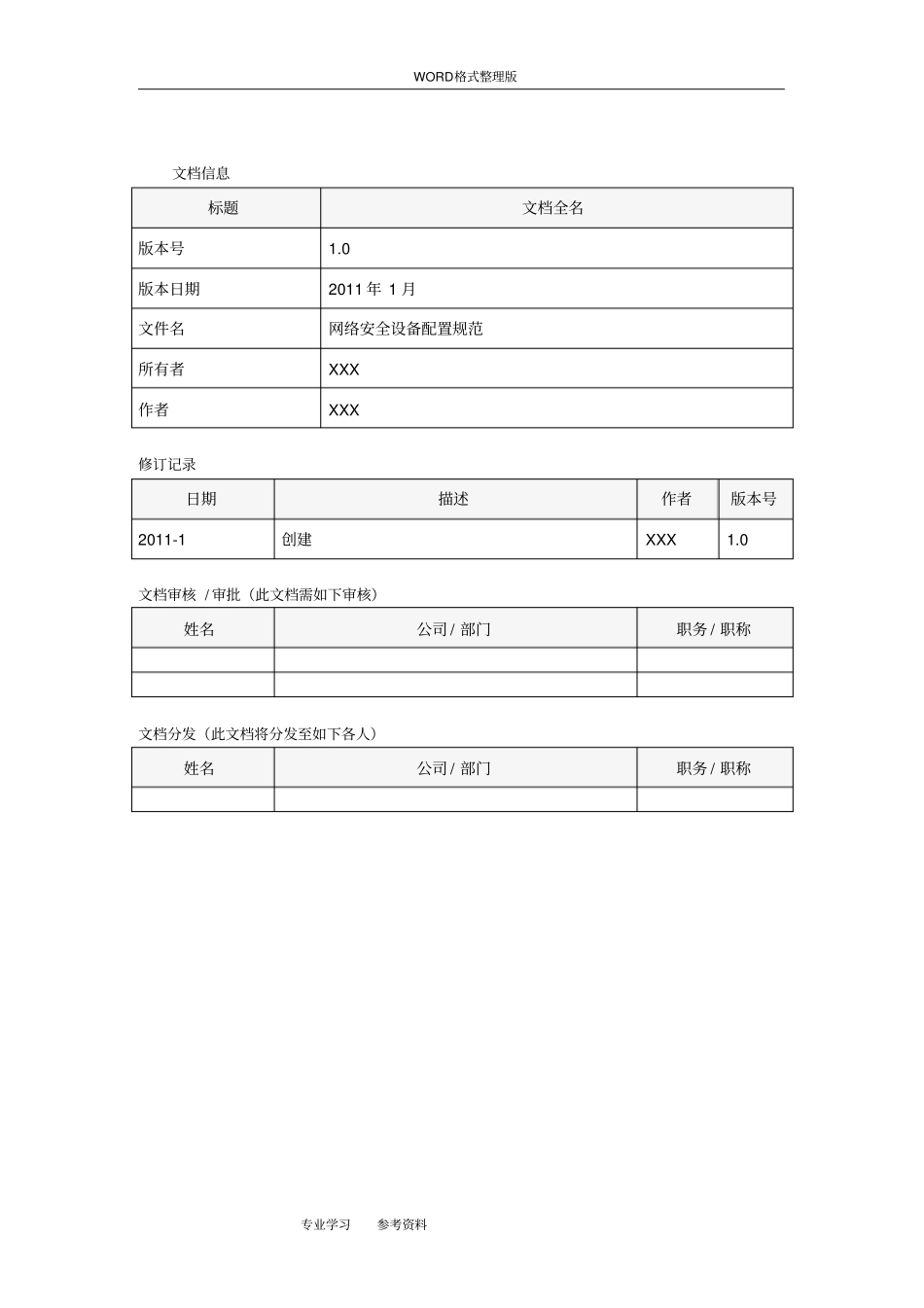 信息安全管理制度汇编_网络安全设备配置规范方案_第2页