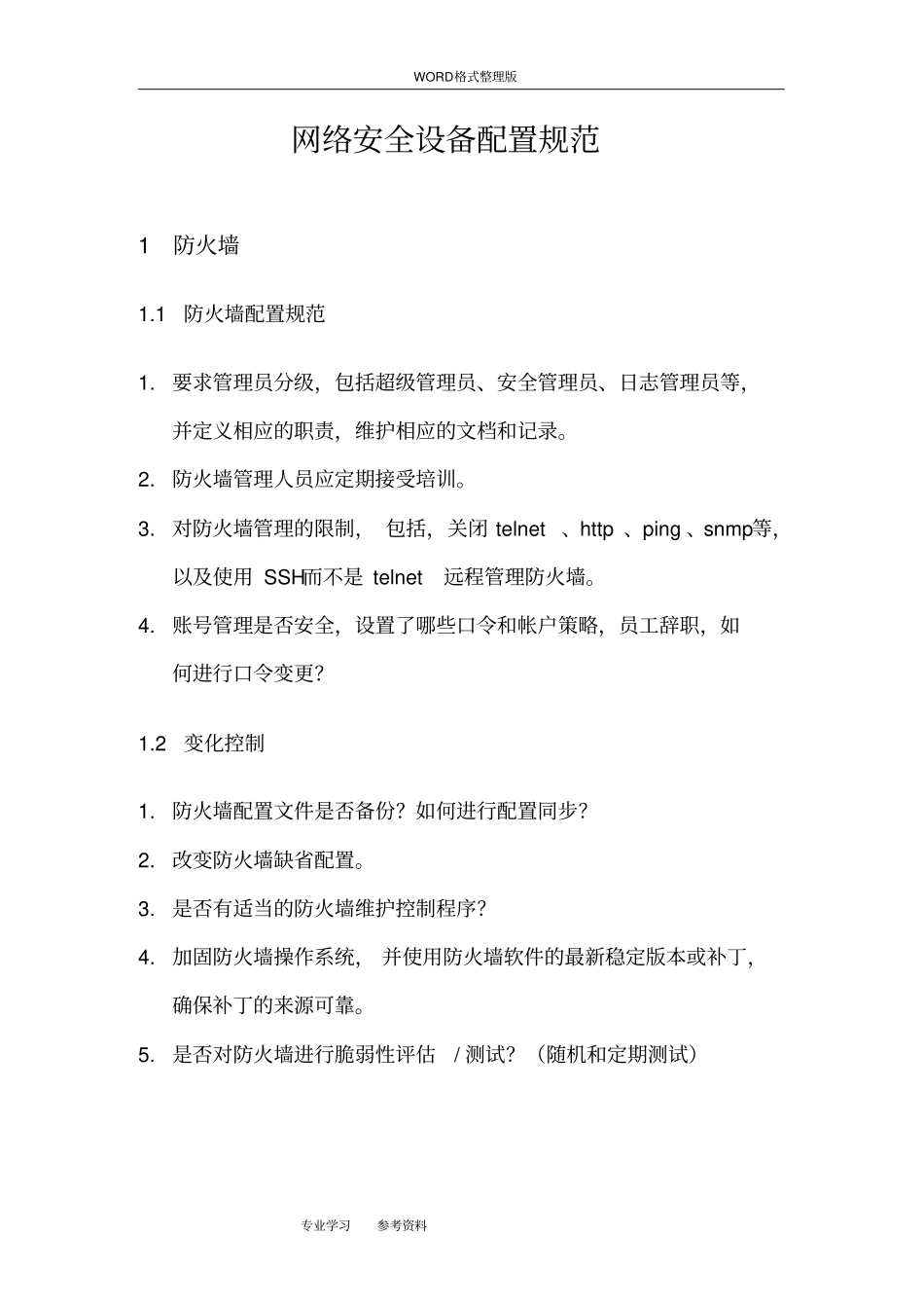 信息安全管理制度汇编_网络安全设备配置规范方案_第3页
