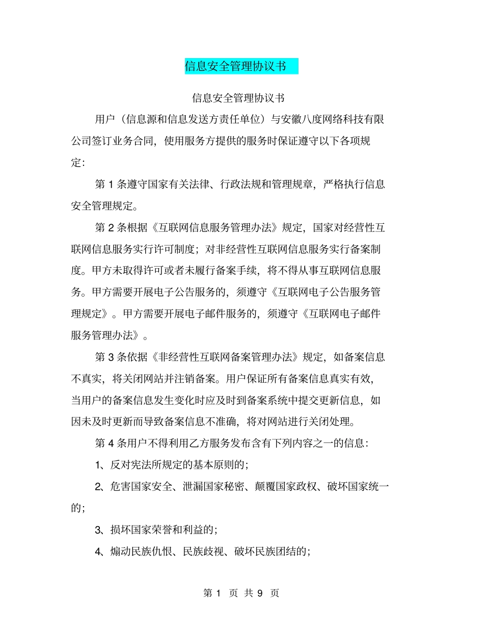 信息安全管理协议书【可编辑版】_第1页