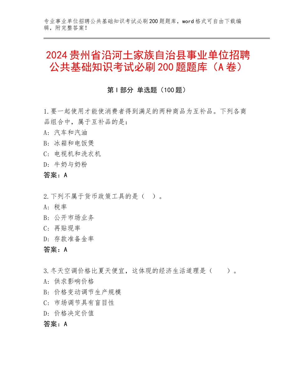 2024贵州省沿河土家族自治县事业单位招聘公共基础知识考试必刷200题题库（A卷）_第1页
