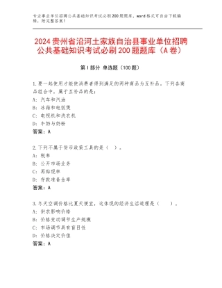 2024贵州省沿河土家族自治县事业单位招聘公共基础知识考试必刷200题题库（A卷）