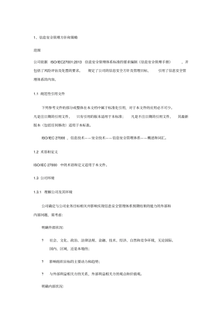 信息安全管理方针和策略