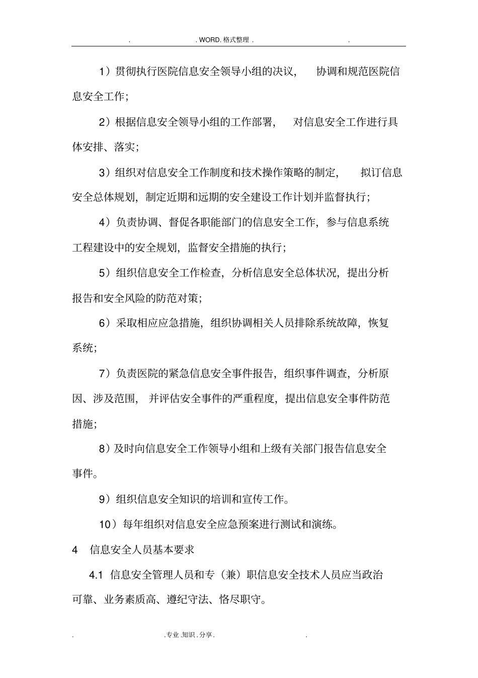 信息安全管理机构和岗位设置_第2页