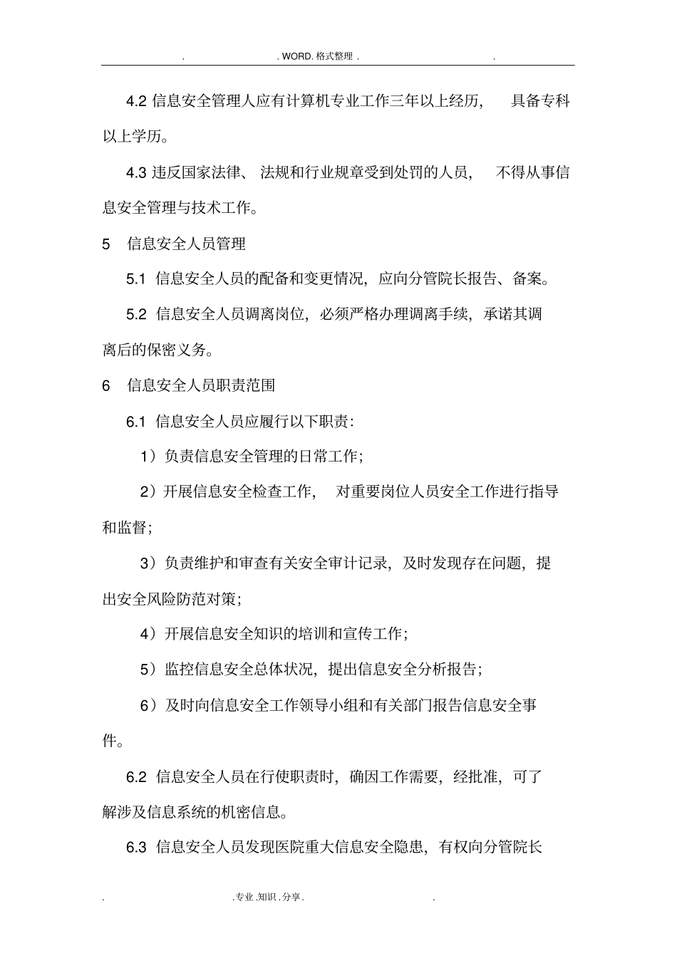 信息安全管理机构和岗位设置_第3页