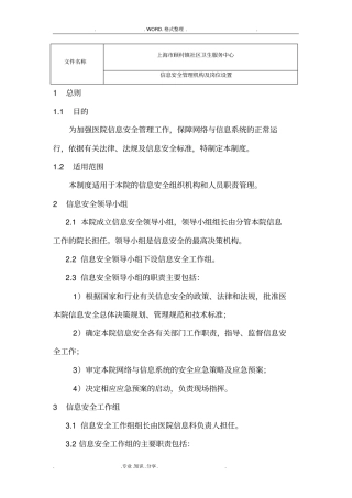 信息安全管理机构和岗位设置
