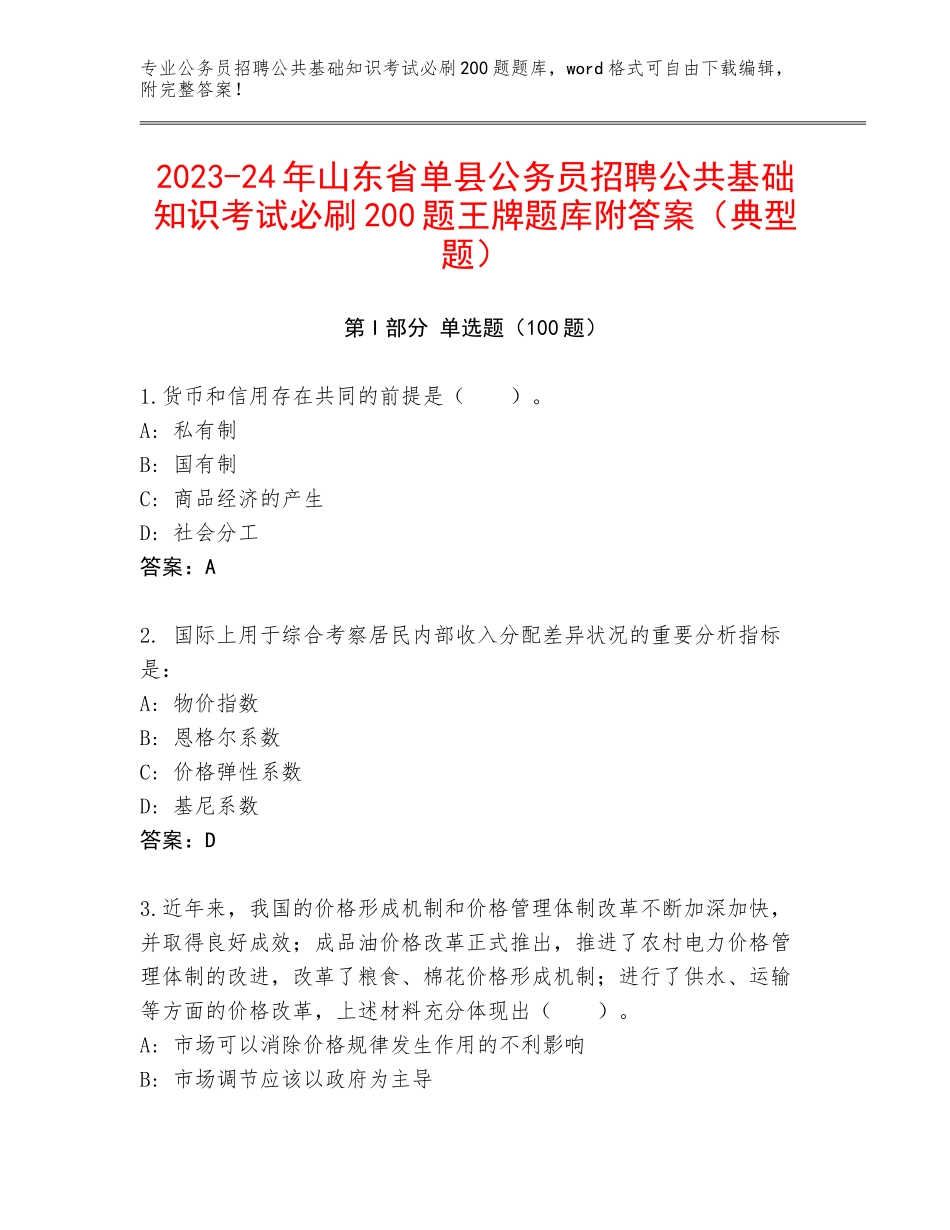 2023-24年山东省单县公务员招聘公共基础知识考试必刷200题王牌题库附答案（典型题）_第1页
