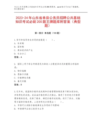 2023-24年山东省单县公务员招聘公共基础知识考试必刷200题王牌题库附答案（典型题）
