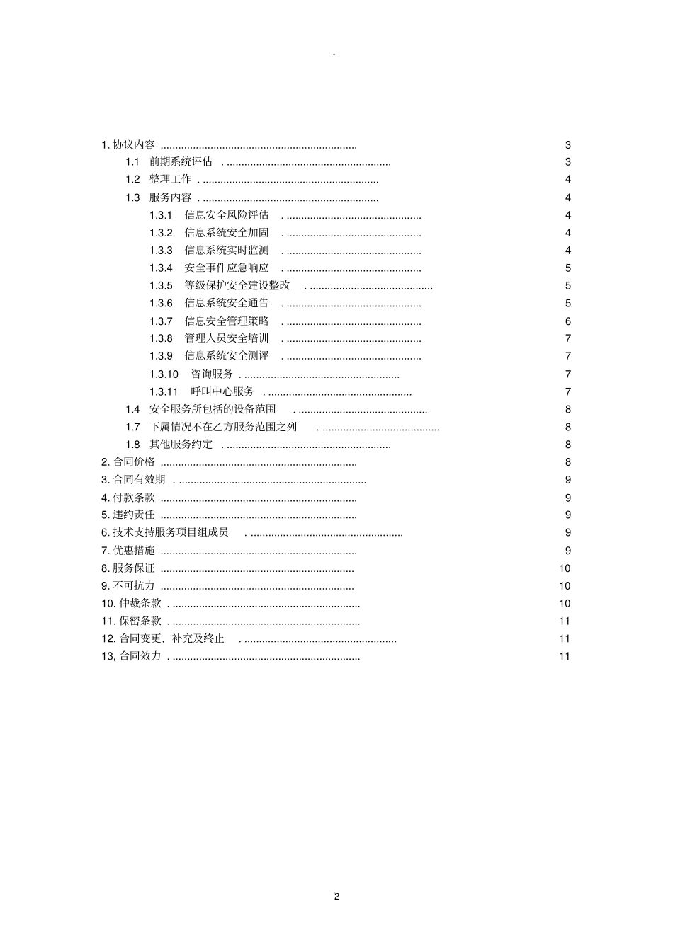 信息安全维护服务协议安全运维协议_第2页
