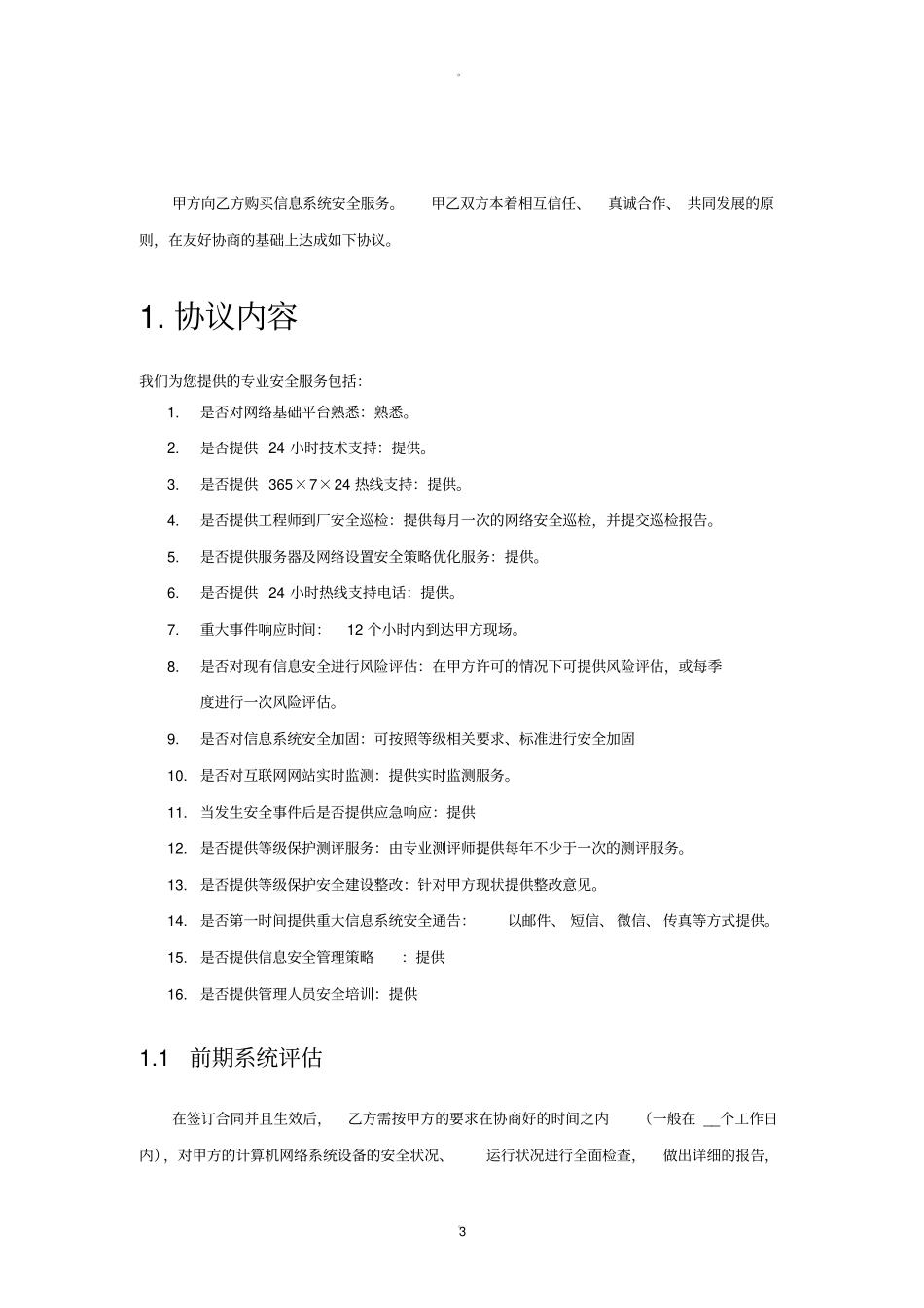 信息安全维护服务协议安全运维协议_第3页
