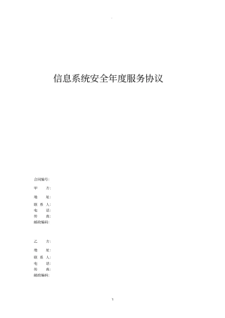 信息安全维护服务协议安全运维协议