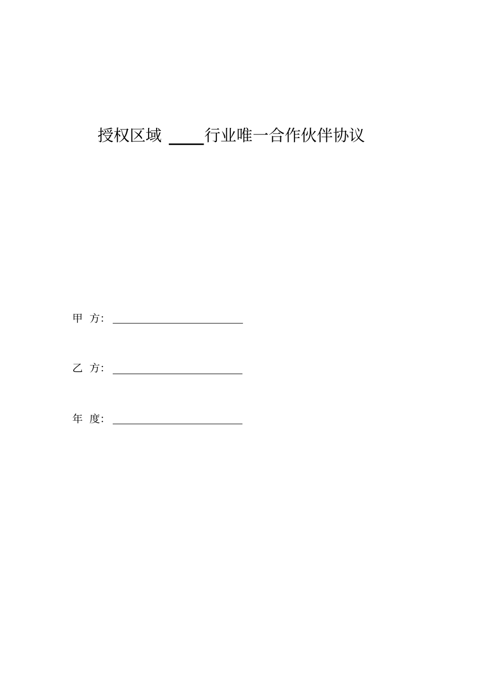 信息安全行业唯一合作伙伴协议书_第1页