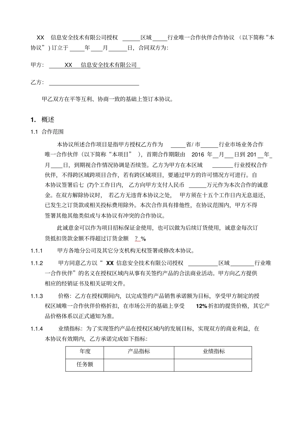 信息安全行业唯一合作伙伴协议书_第2页