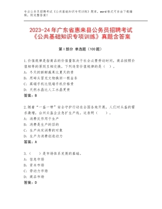2023-24年广东省惠来县公务员招聘考试《公共基础知识专项训练》真题含答案