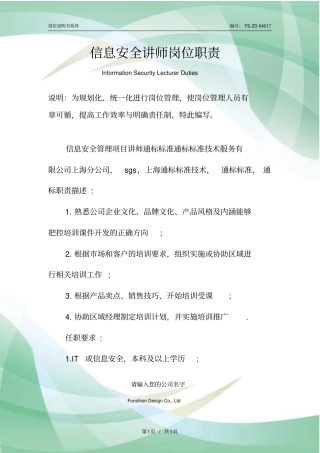 信息安全讲师岗位职责范本