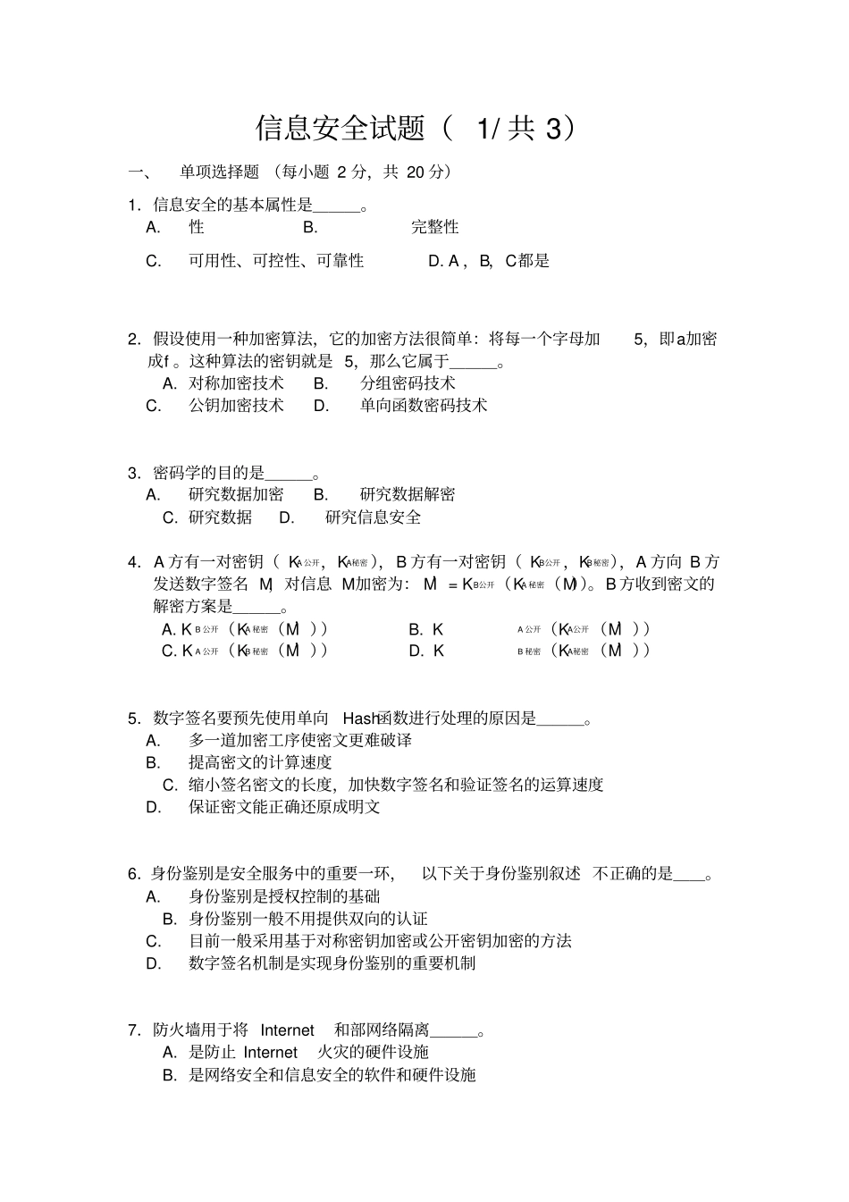 信息安全试题卷与答案解析_第1页