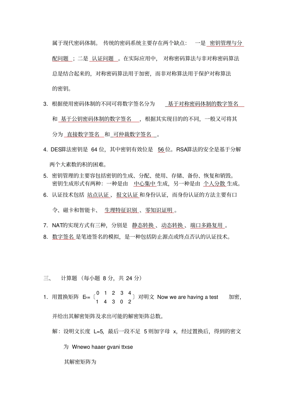 信息安全试题卷与答案解析_第3页