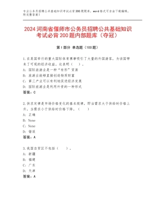 2024河南省偃师市公务员招聘公共基础知识考试必背200题内部题库（夺冠）