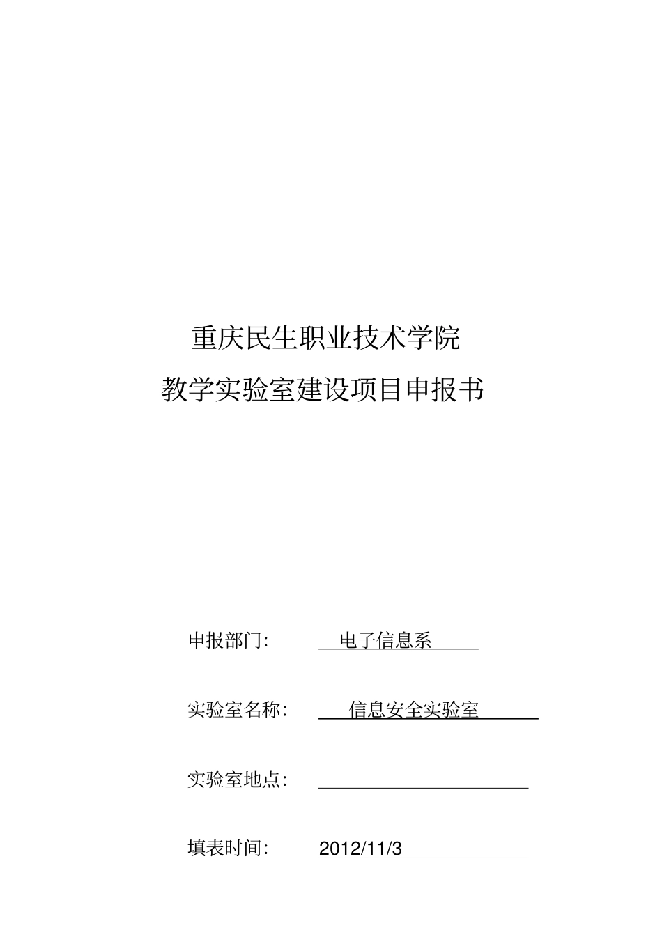 信息安全试验室项目申报书_第2页